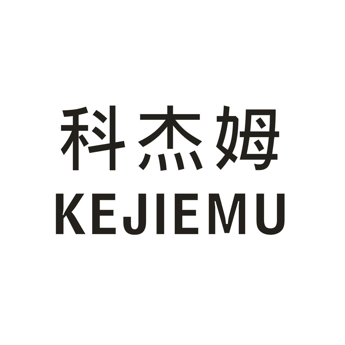 科杰姆