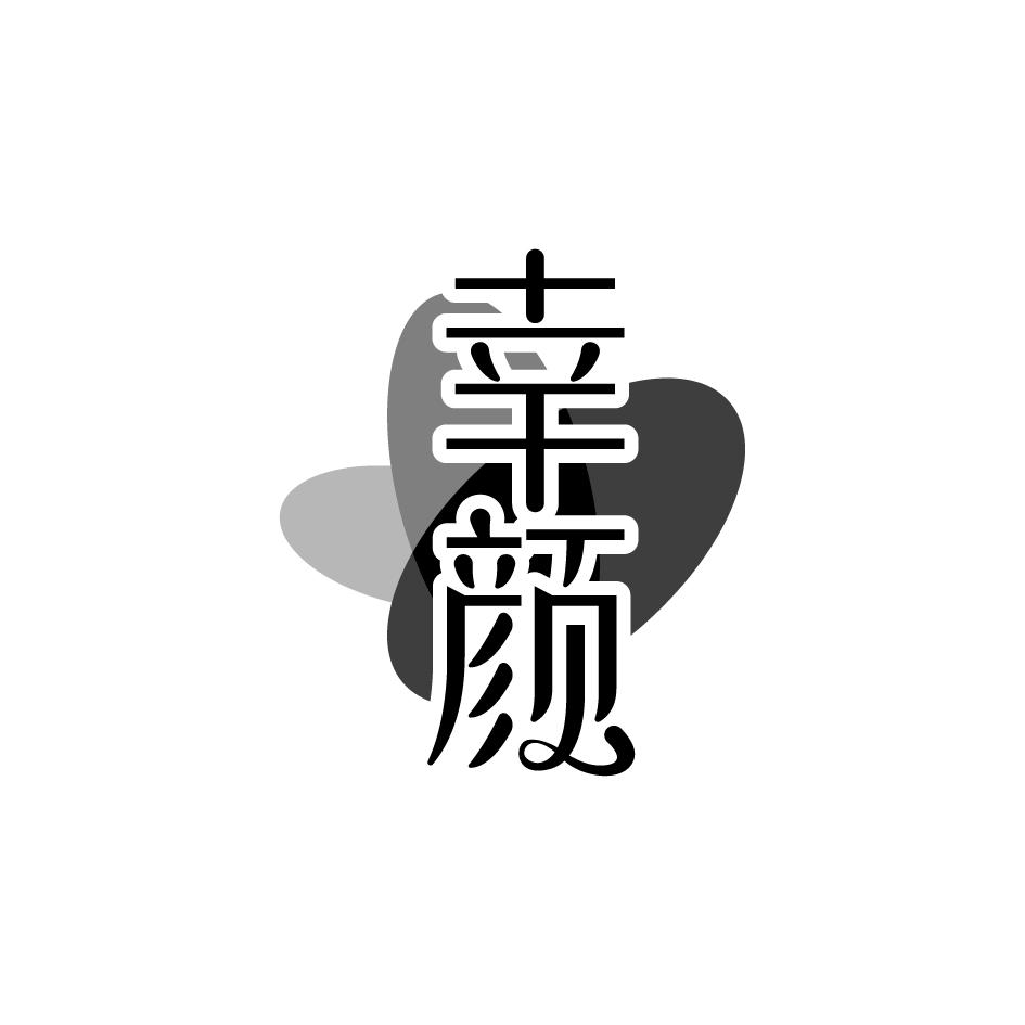 幸颜