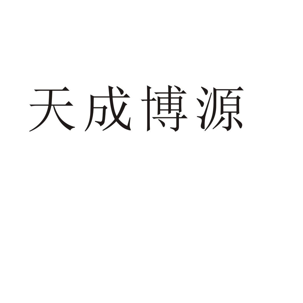 天成博源
