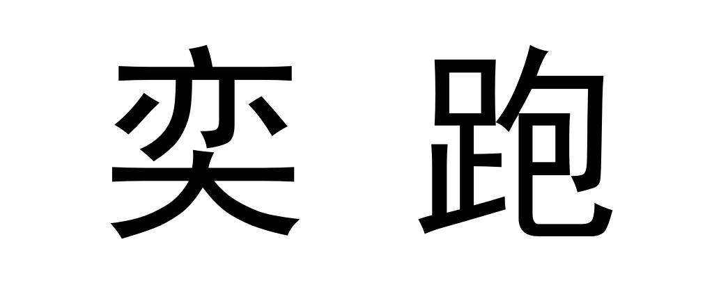 奕跑