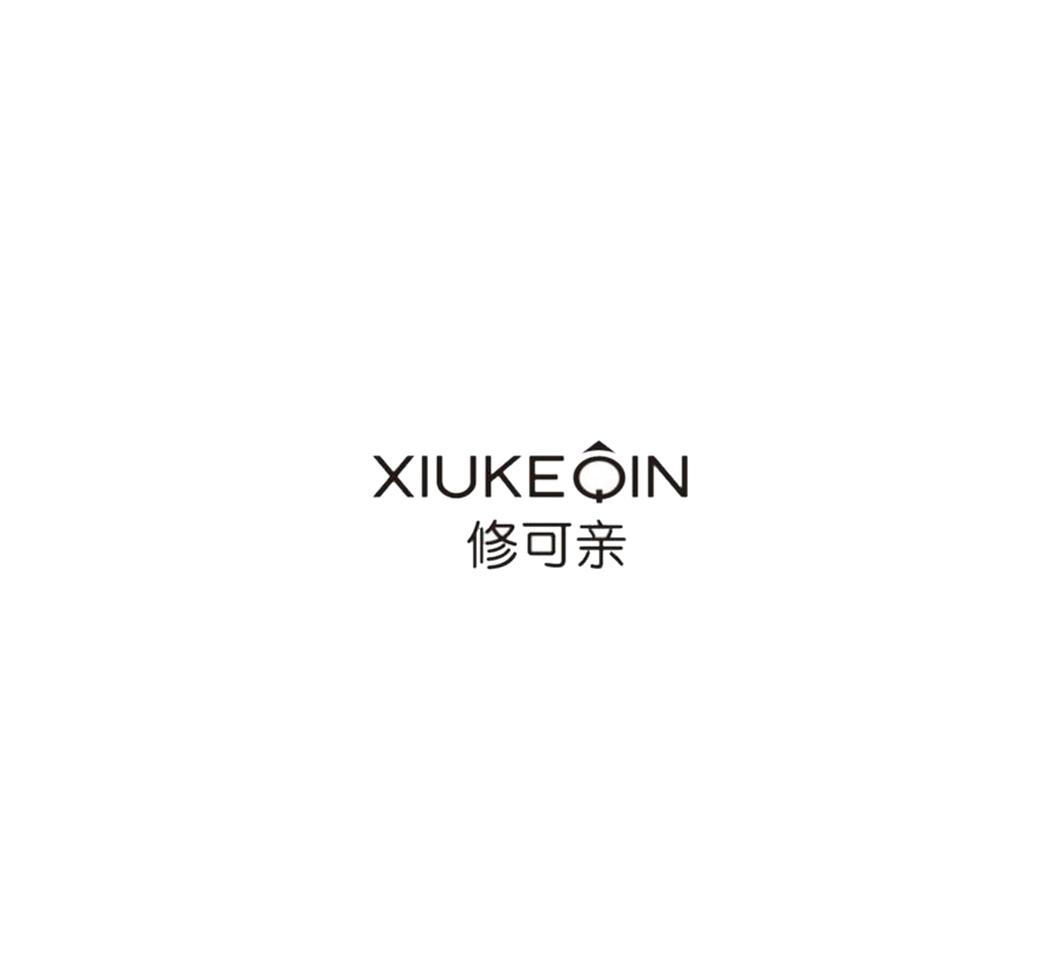 修可亲