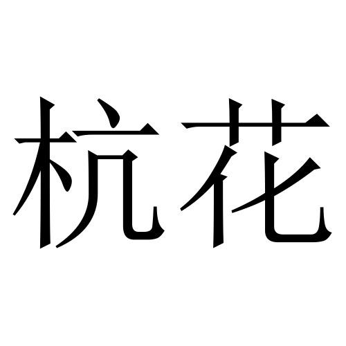杭花
