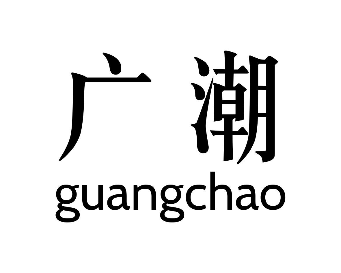 广潮