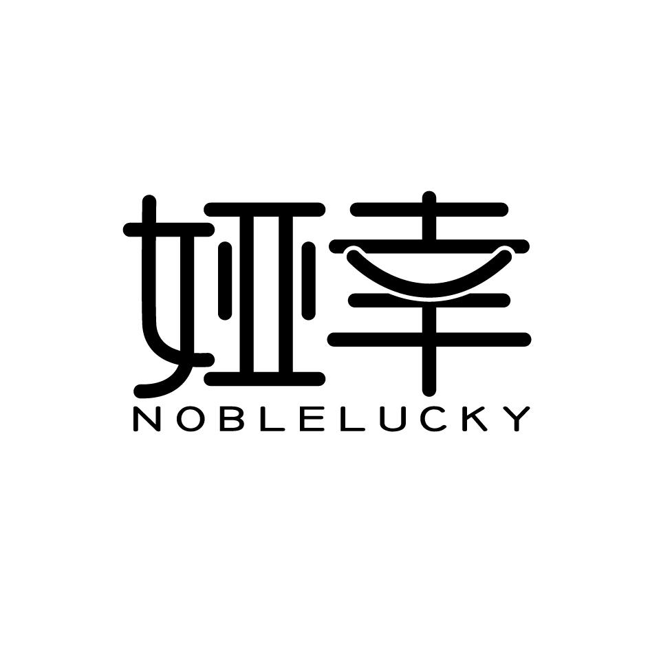 娅幸NOBLELUCKY