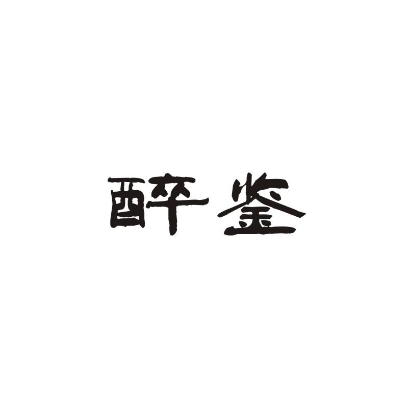 醉鉴