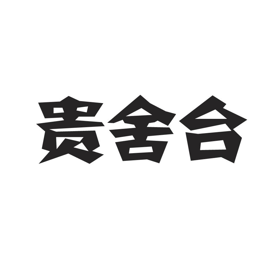 贵舍台