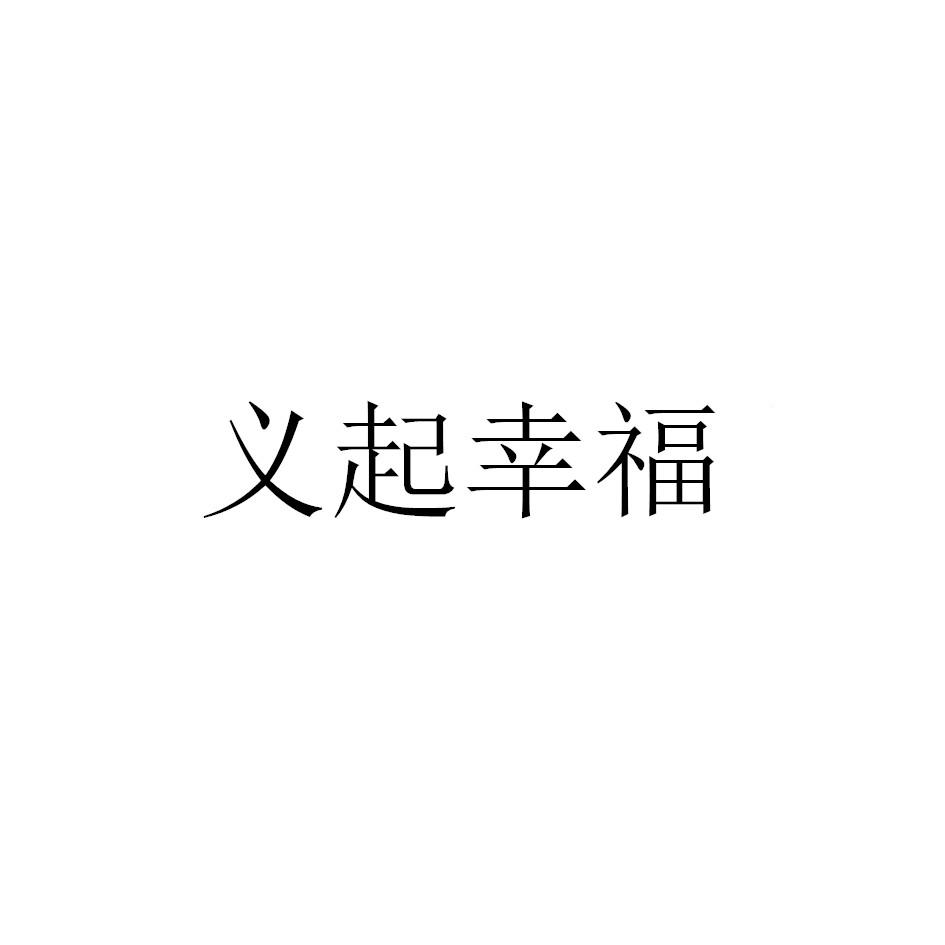 义起幸福