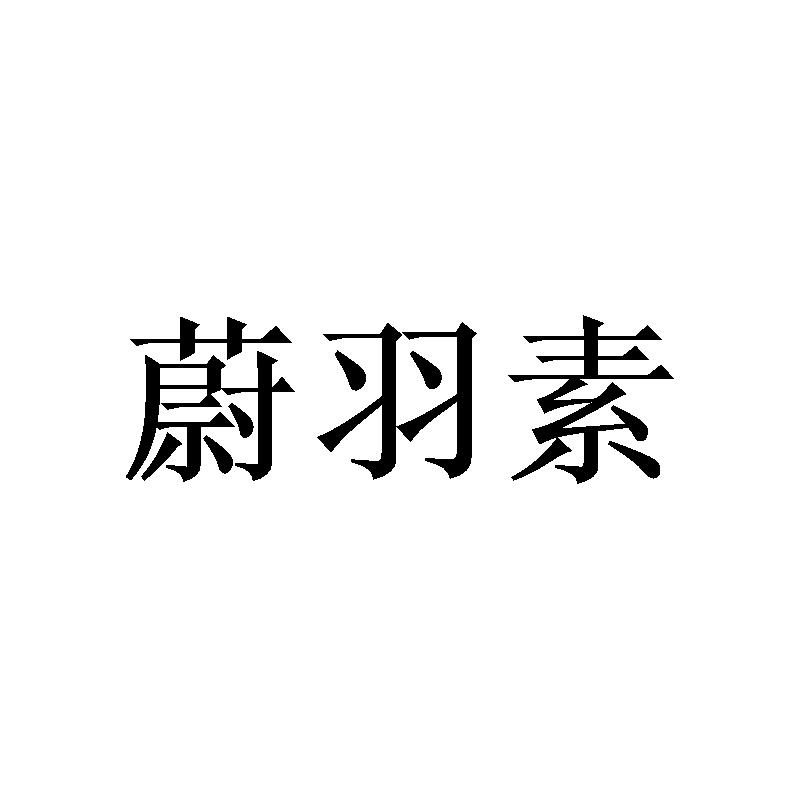 蔚羽素
