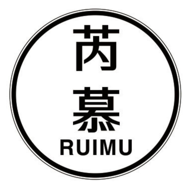 芮慕 RUIMU