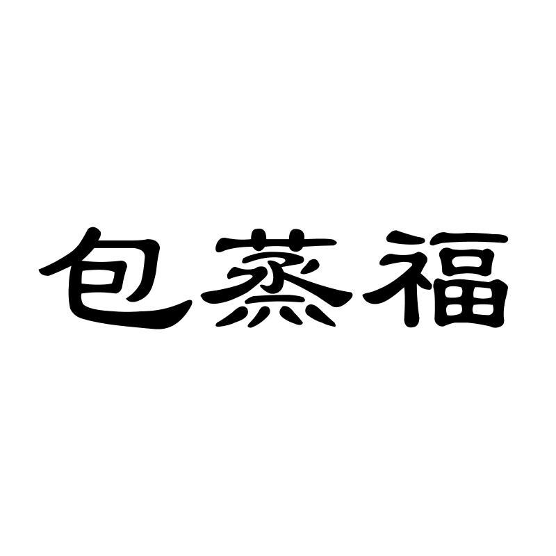 包蒸福