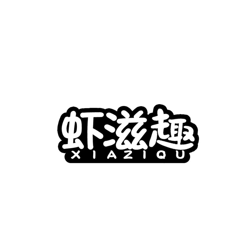 虾滋趣
