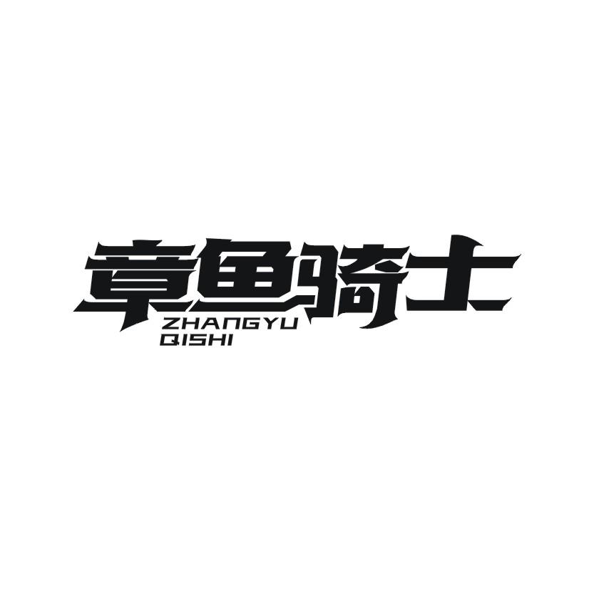 章鱼骑士