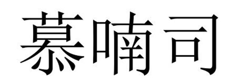 慕喃司