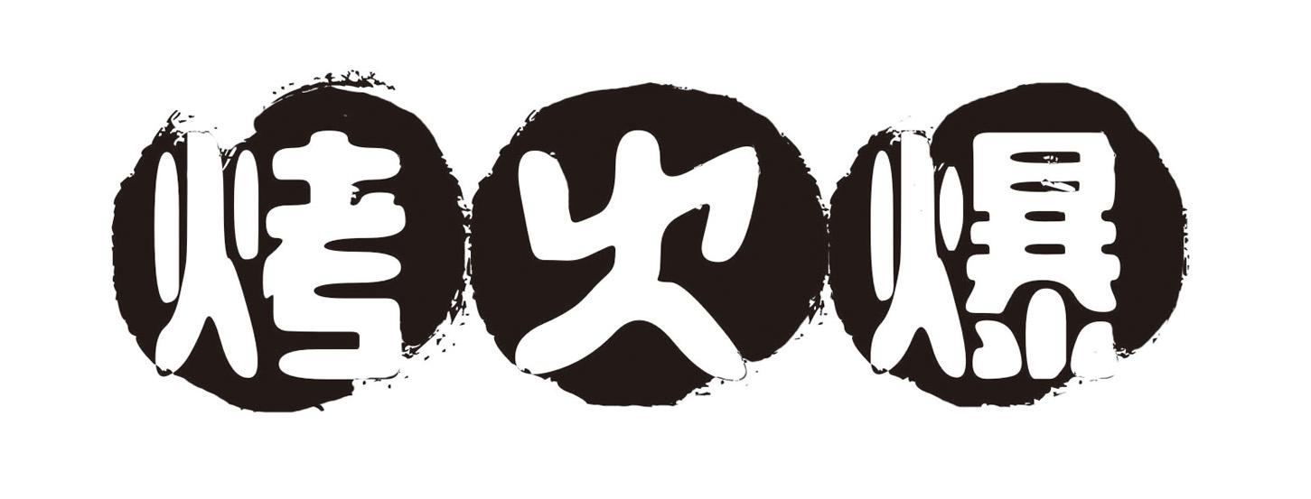 烤火爆