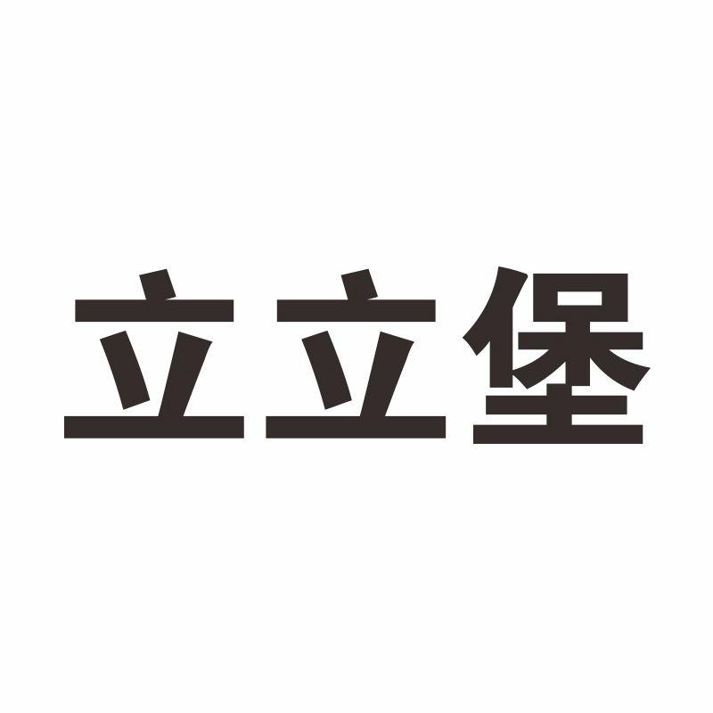 立立堡