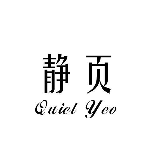 静页 QUIET YEO