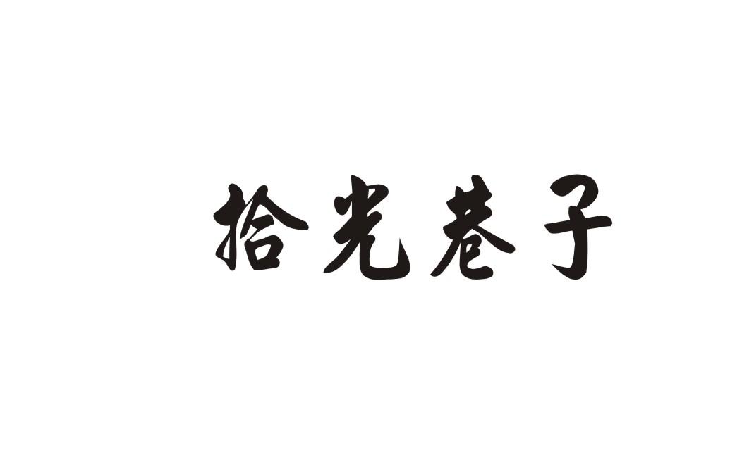 拾光巷子