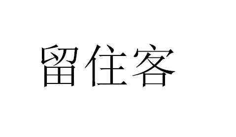 留住客