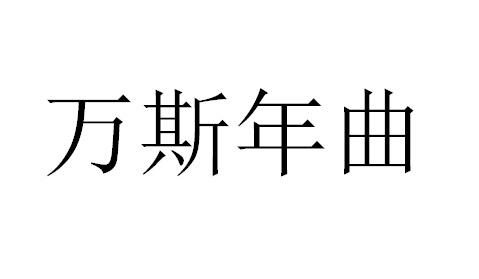 万斯年曲