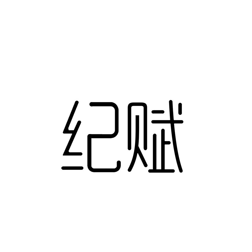 纪赋