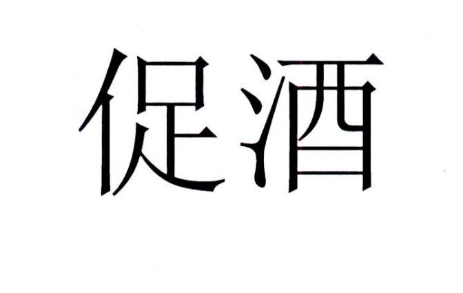 促酒