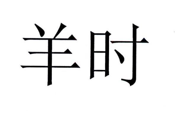 羊时