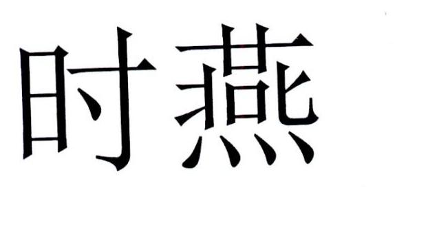 时燕