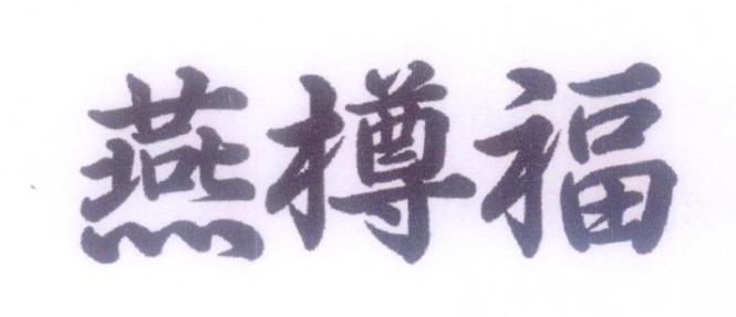 燕樽福