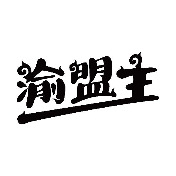 渝盟主