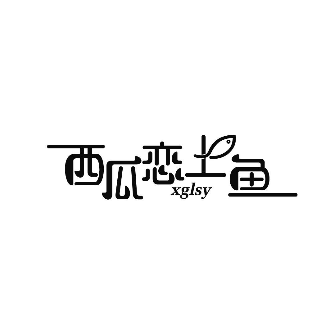 西瓜恋上鱼