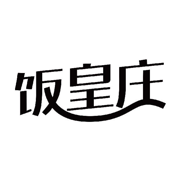 饭皇庄