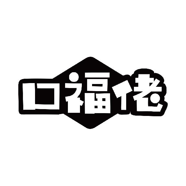 口福佬