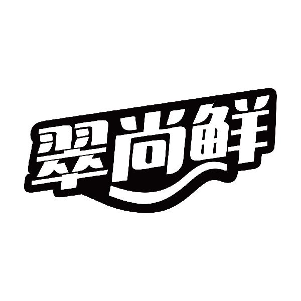 翠尚鲜
