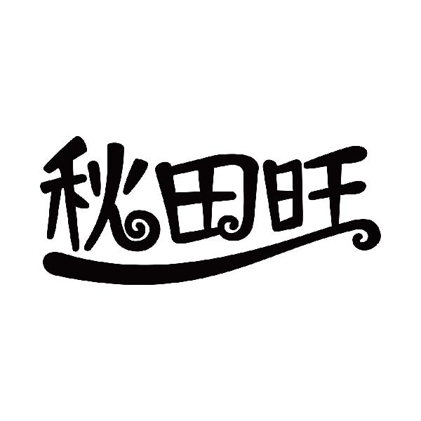 秋田旺
