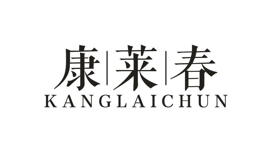 康|莱|春 