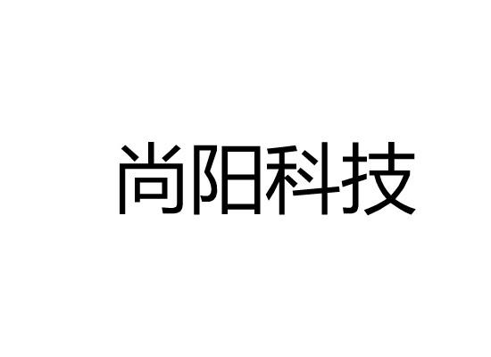 尚阳科技