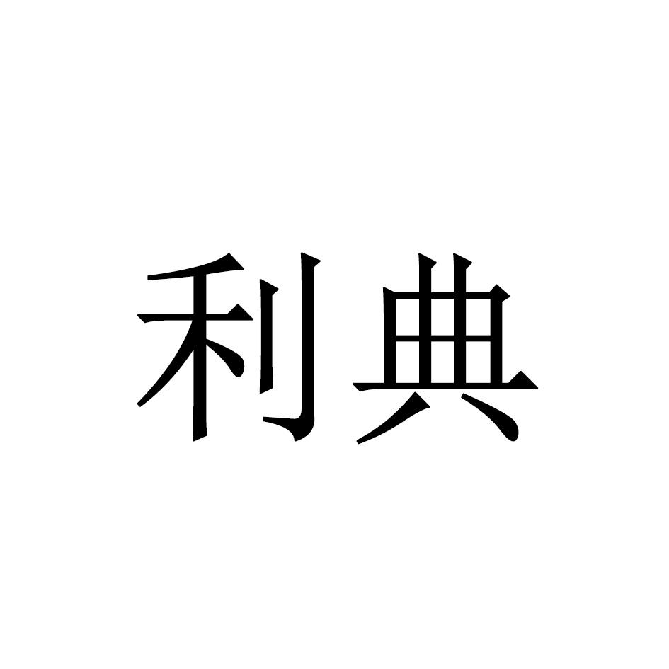 利典