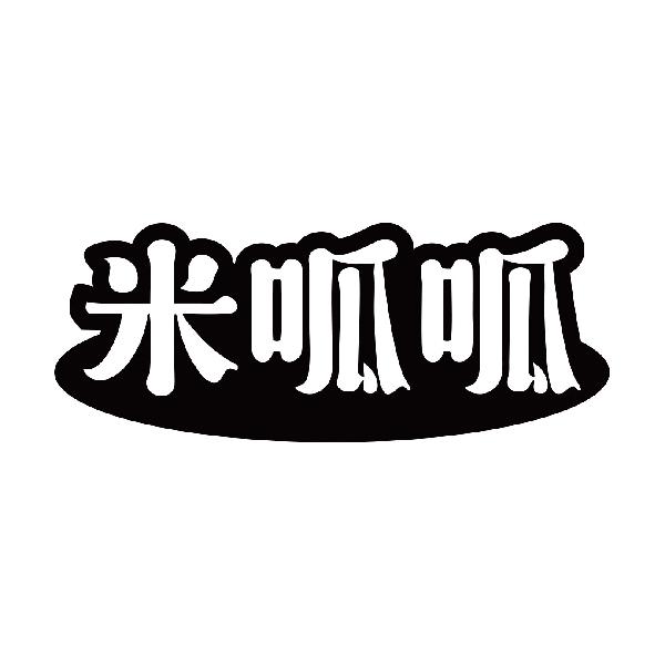 米呱呱