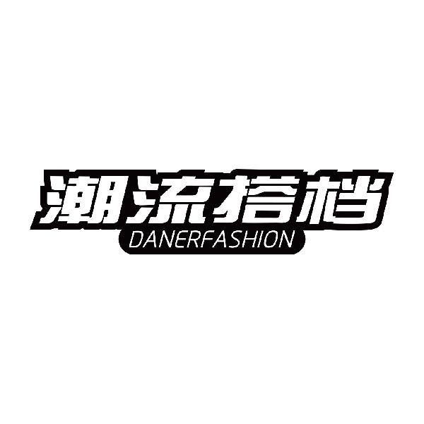 潮流搭档 DANERFASHION
