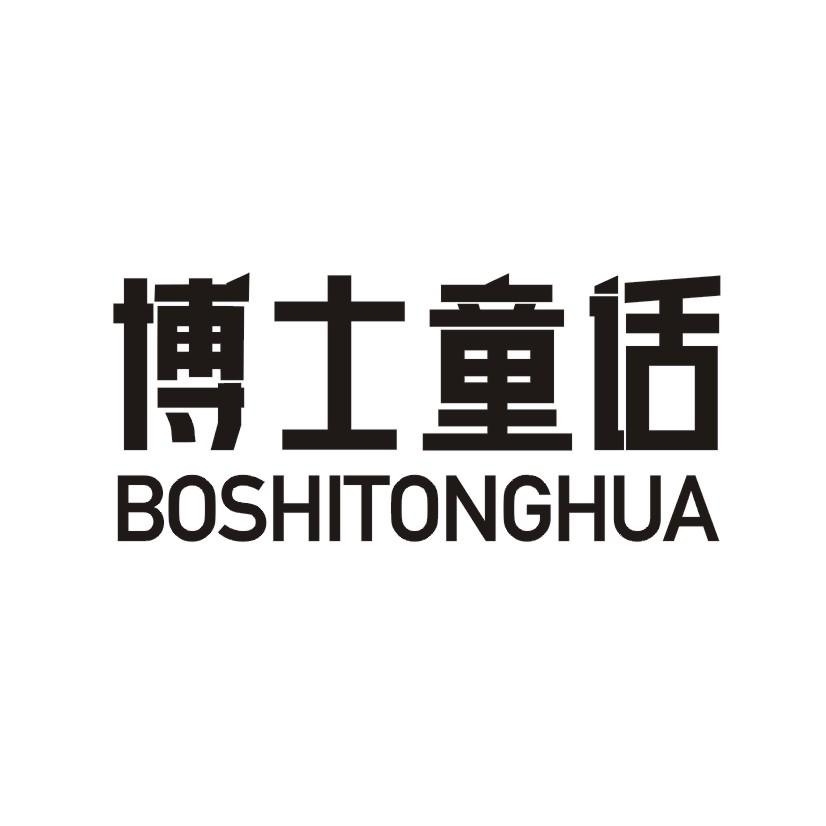 博士童话