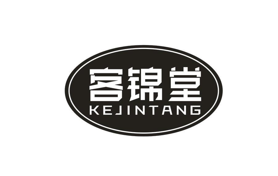 客锦堂KEJINTANG