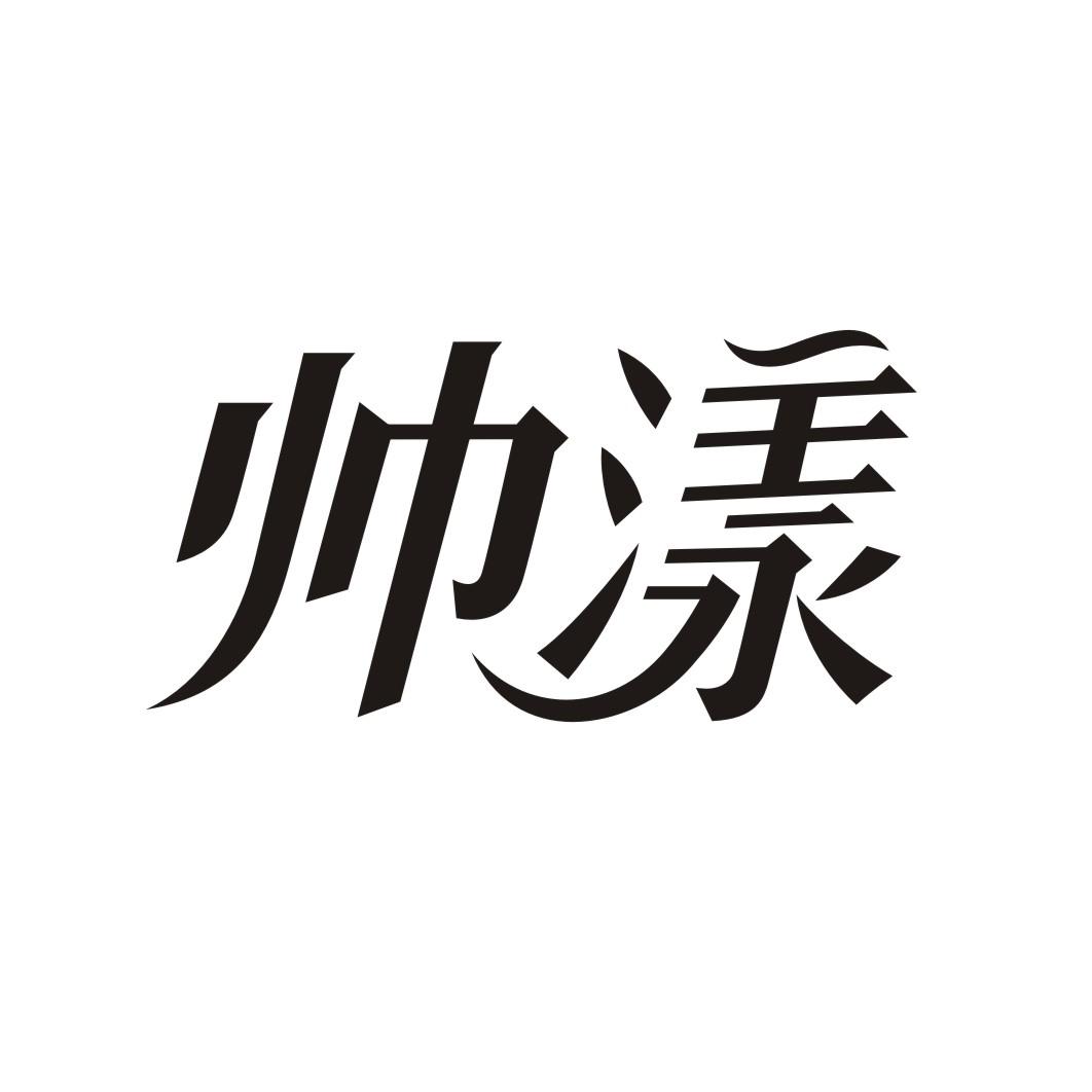 帅漾