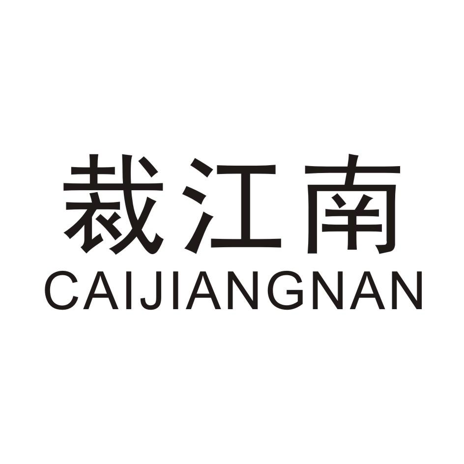 裁江南 CAIJIANGNAN