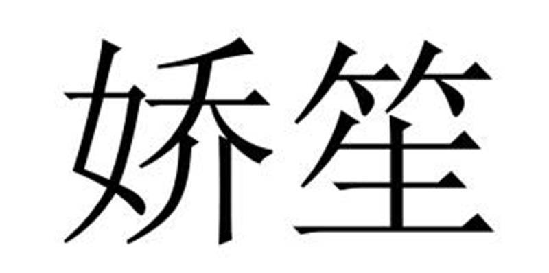 娇笙