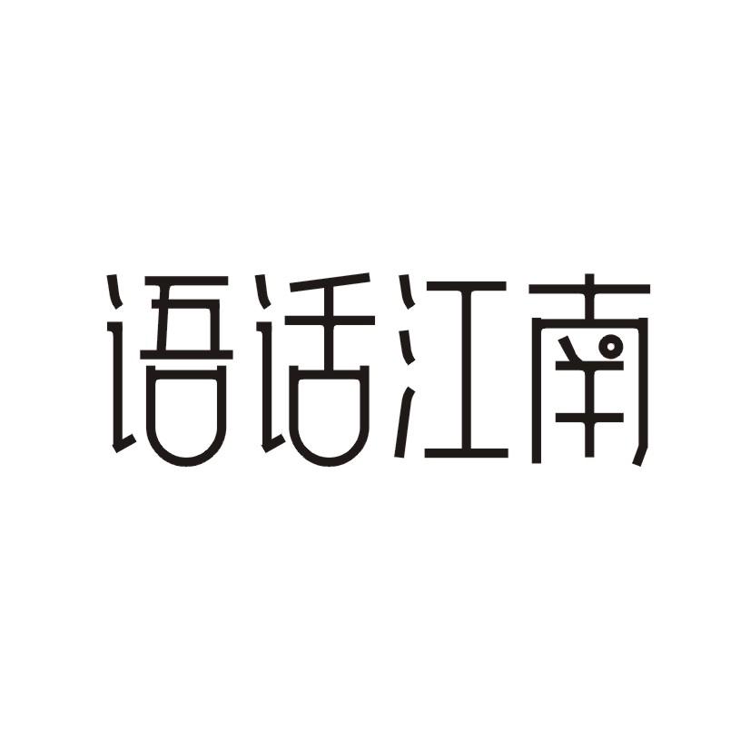 语话江南