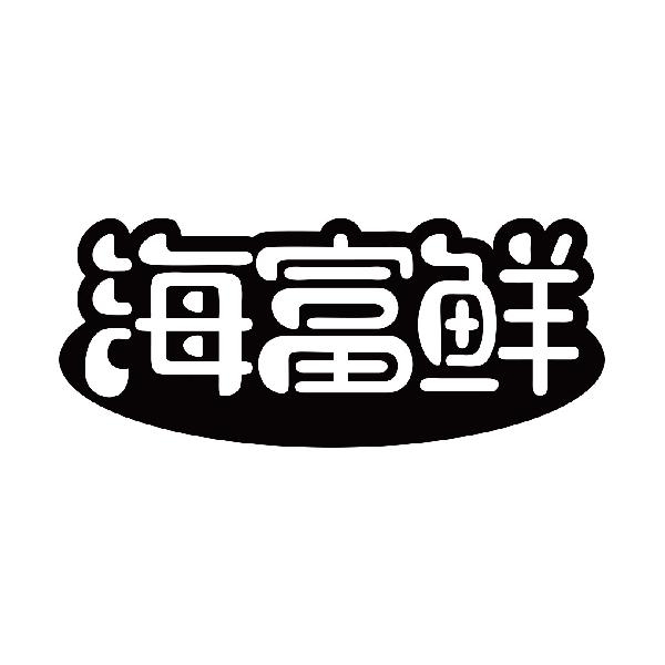 海富鲜