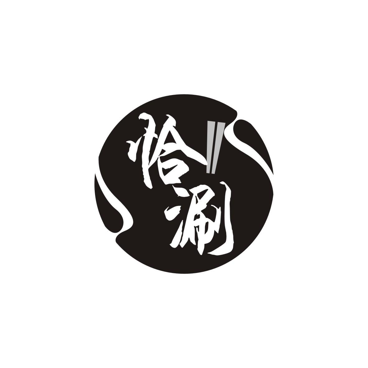 恰涮