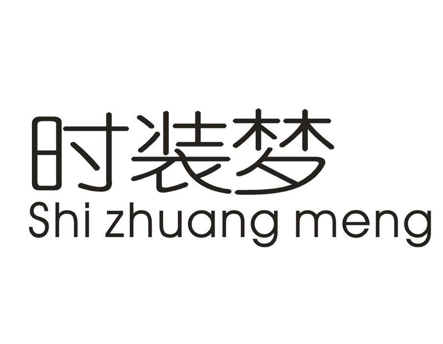 时装梦
