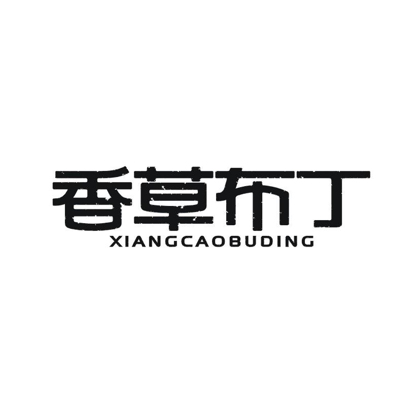 香草布丁