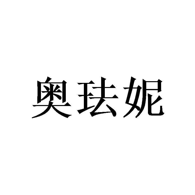 奥珐妮
